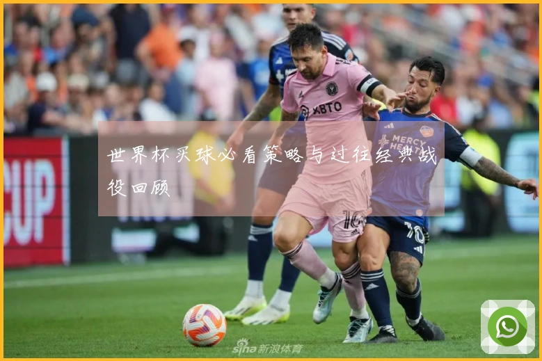 世界杯买球必看策略与过往经典战役回顾