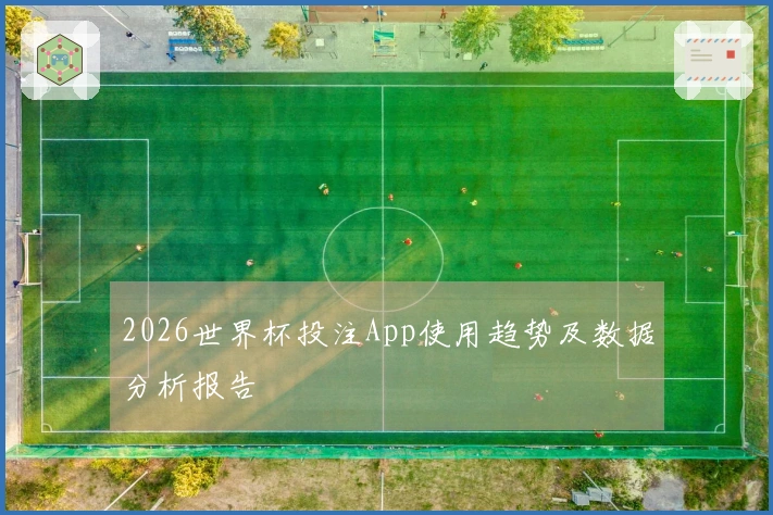 2026世界杯投注App使用趋势及数据分析报告