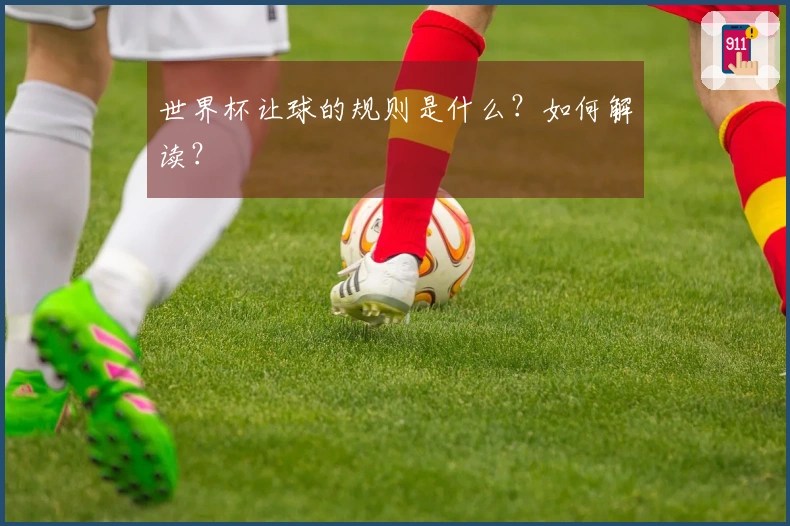 世界杯让球的规则是什么？如何解读？
