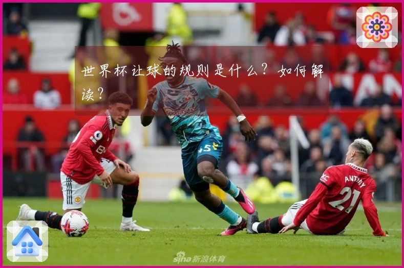 世界杯让球的规则是什么？如何解读？