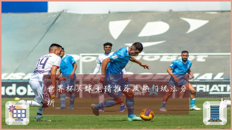 世界杯买球竞猜推荐及热门玩法分析