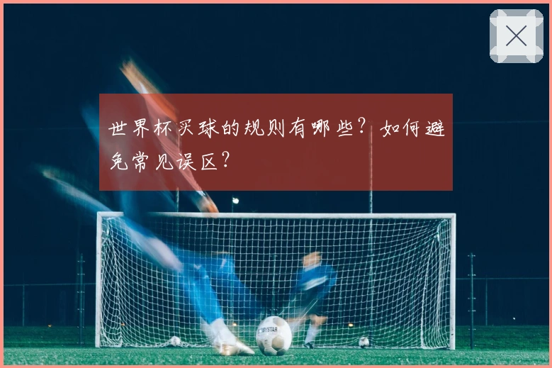 世界杯买球的规则有哪些？如何避免常见误区？