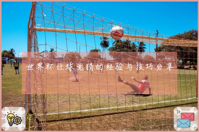 世界杯让球竞猜的经验与技巧分享